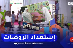 ريبورتاج: مؤسسات إستقبال الطفولة الصغيرة تتأهب لدخول إجتماعي جديد