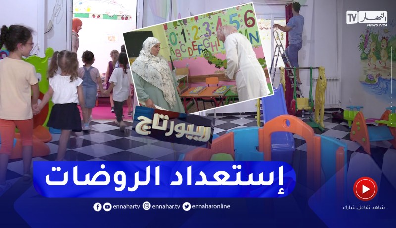 ريبورتاج: مؤسسات إستقبال الطفولة الصغيرة تتأهب لدخول إجتماعي جديد