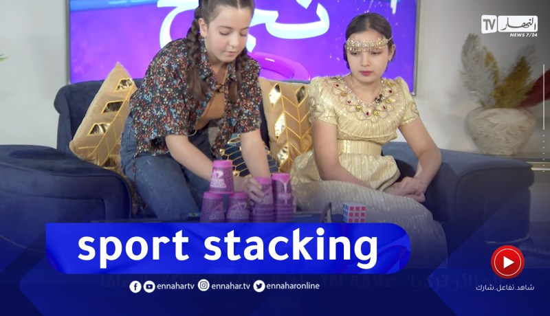 حكاية نجاح: مريم في تحدي لـ sport stacking