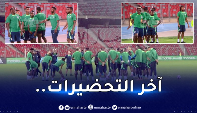 بالصور.. آخر حصة تدريبية للمُنتخب النيجيري قبل ودية الخضر
