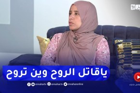 حليمة.. خويا قتـ.لو واحد سكران.. دخل فيه وهرب