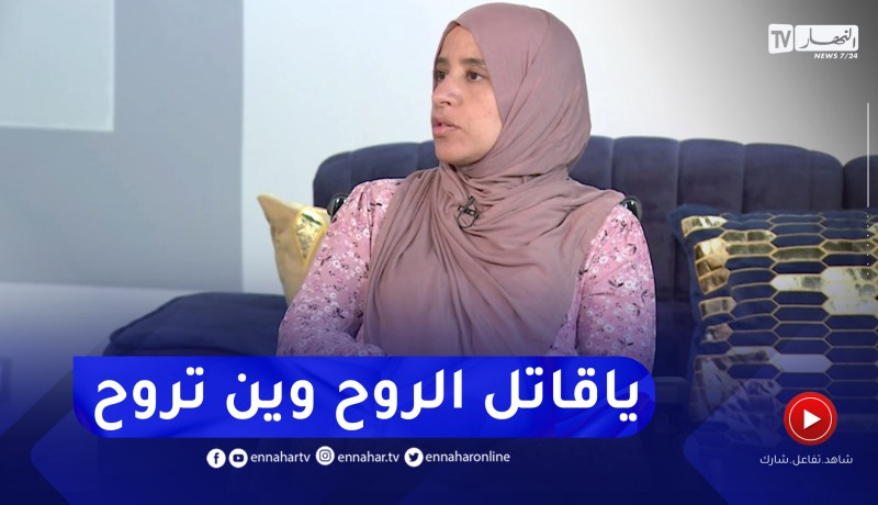 حليمة.. خويا قتـ.لو واحد سكران.. دخل فيه وهرب