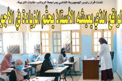 نقابات التربية: “الواقع الذي يعيشه الأستاذ يحتّم الزيادة في الأجور‪ “
