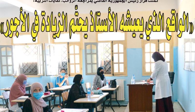 نقابات التربية: “الواقع الذي يعيشه الأستاذ يحتّم الزيادة في الأجور‪ “