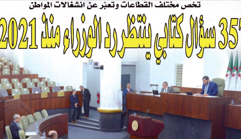 357 سؤال كتابي ينتظر رد الوزراء منذ 2021!