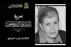وزيرة الثقافة تعزي في وفاة الكاتبة زينب الميلي