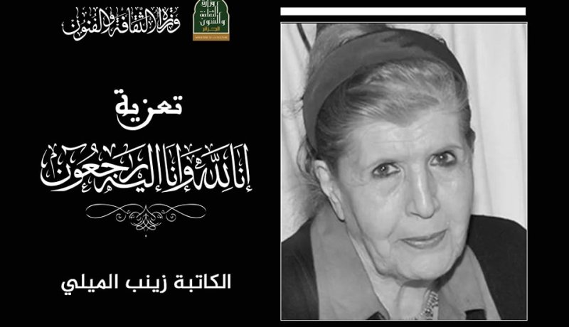 وزيرة الثقافة تعزي في وفاة الكاتبة زينب الميلي