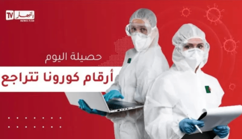 آخر إحصائية لكورونا في الجزائر