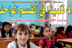 45 تلميذا في القسم الواحد!