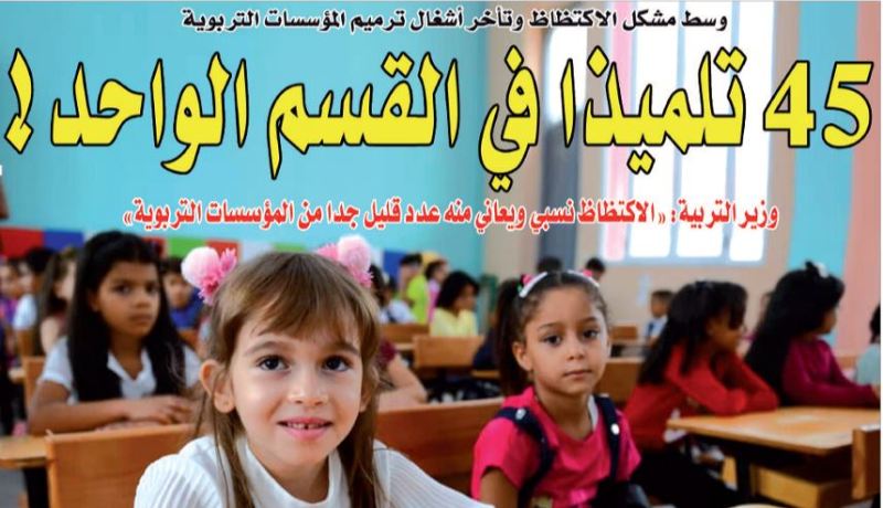 45 تلميذا في القسم الواحد!