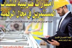 امتيازات ضريبية للشباب المستثمرين في مجال الرقمنة