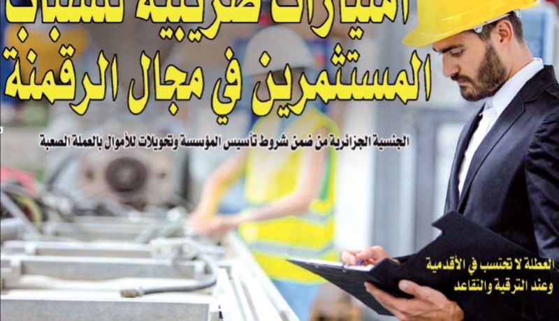 امتيازات ضريبية للشباب المستثمرين في مجال الرقمنة