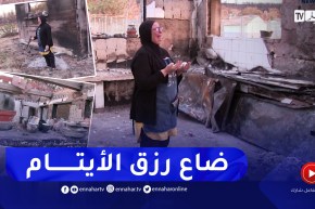 الطارف: الحرائق الأخيرة تعيد مشروع الحاجة عائشة إلى نقطة الصفر بالقالة