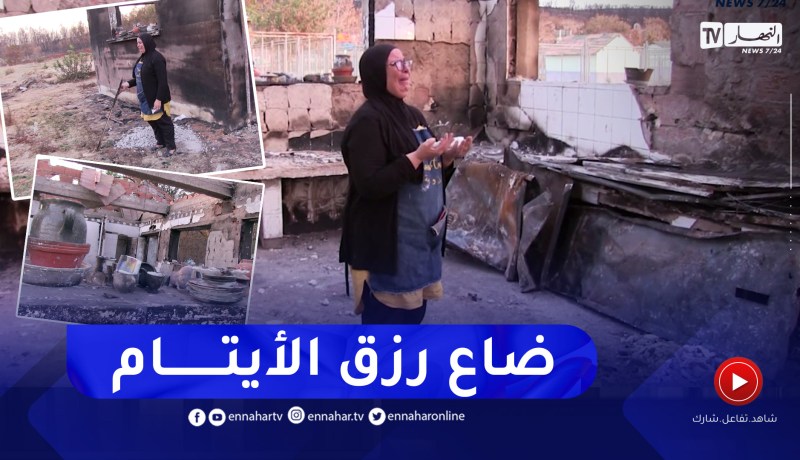 الطارف: الحرائق الأخيرة تعيد مشروع الحاجة عائشة إلى نقطة الصفر بالقالة