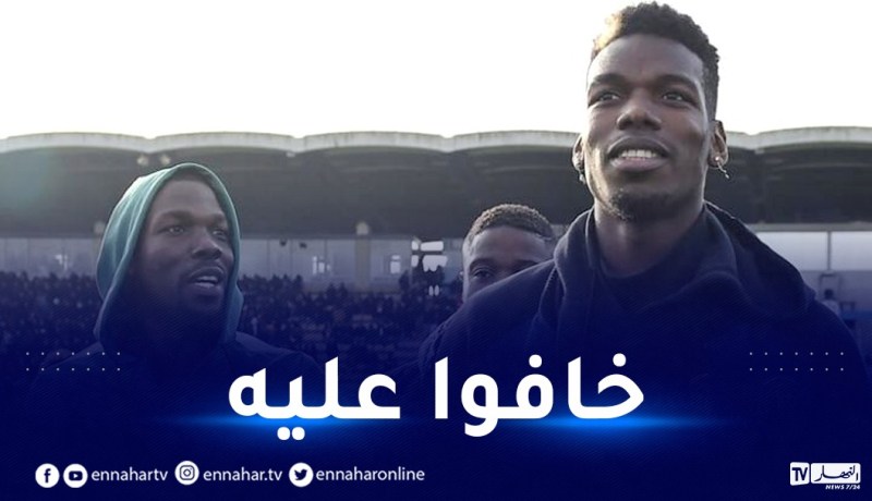 بسبب شقيقه.. بوغبا يخضع للحماية الأمنية