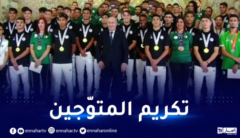 الرئيس تبون يكرّم الرياضيين المتوّجين في الألعاب الإسلامية