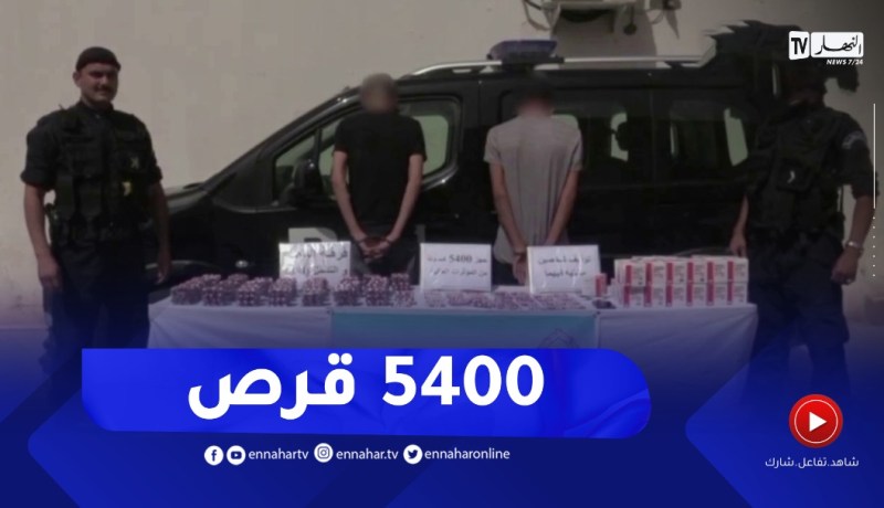 غرداية BRI تطيح بشبكة مختصة في ترويج المؤثرات العقلية وتحجز 5400 قرص مهلوس