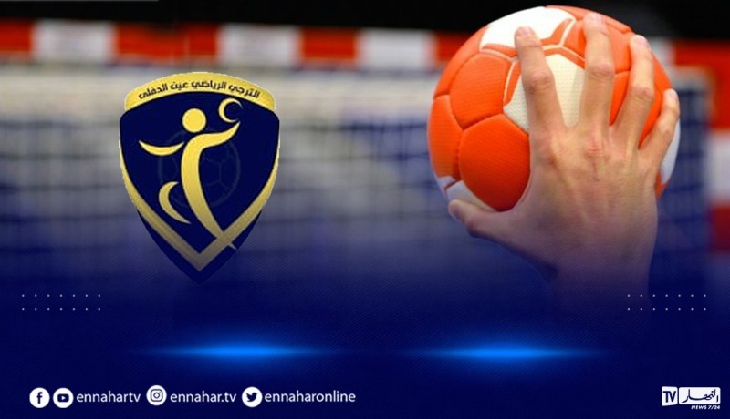 فريق عين الدفلى لكرة اليد ينسحب من البطولة بسبب مشاكل مالية 