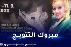 كاميليا حاج سعيد تتوج ببطولة العالم للكاراتي