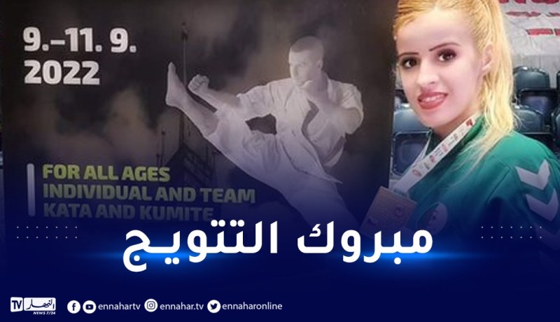 كاميليا حاج سعيد تتوج ببطولة العالم للكاراتي