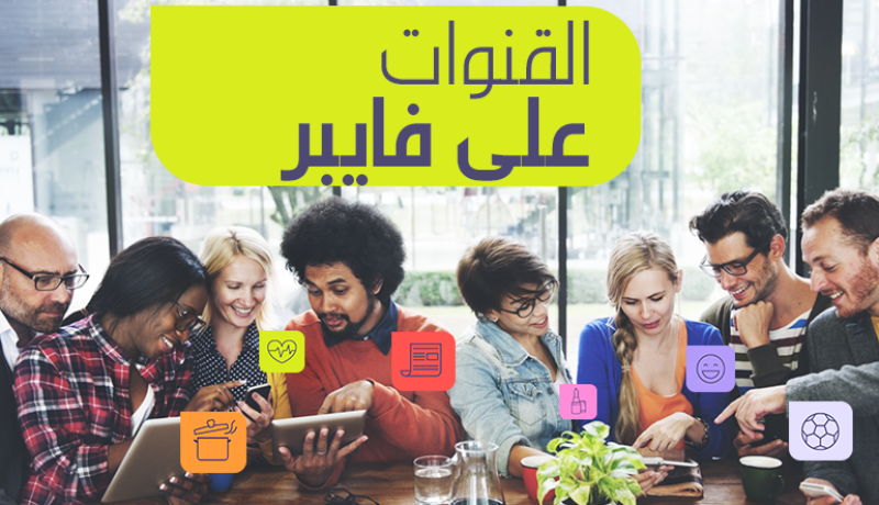 هكذا تُنشئ قناة على Viber وتزيد من زوار موقعك