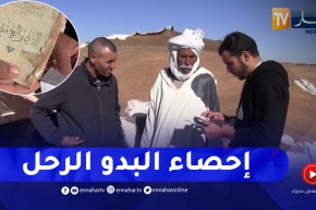 سعيدة: كاميرا النهار ترافق عمل أعوان الإحصاء بمناطق البدو الرحل