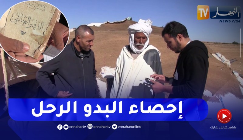 سعيدة: كاميرا النهار ترافق عمل أعوان الإحصاء بمناطق البدو الرحل