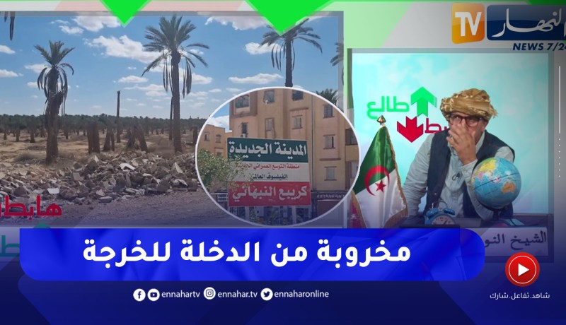 الشيخ النوي: أولاد جلال بين الماضي والمستقبل.. كيف كيف وين تروح تلاقاها مخروبة