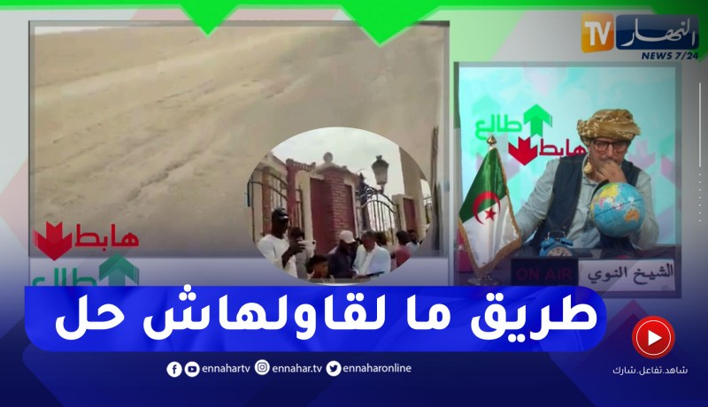 الشيخ النوي: رسالة من سكان “أولف” بأدرار.. يحتجون فيها على إهتراء الطريق