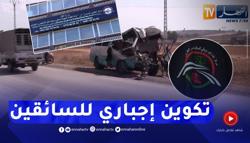 في ظل ارتفاع حوادث المرور.. أصحاب مراكز تكوين السائقين يطالبون بإلزامية التكوين