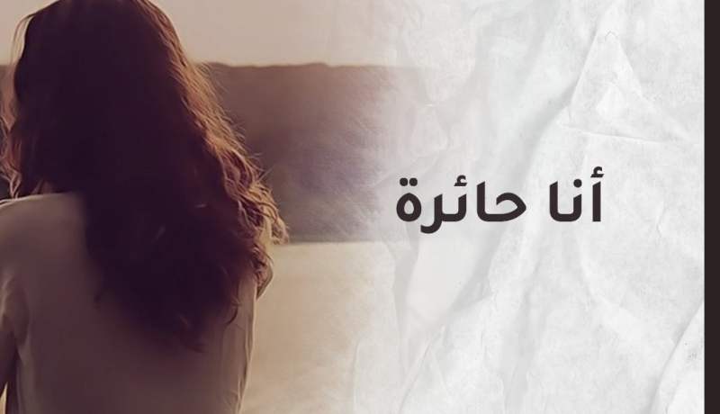 ذبلت بعد أن إستفحل بي الهم..أبي بات جلادي بعد طلاقي