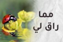 من أجمل ما قرأت.. نِعَمٌ يجهلها الكثير
