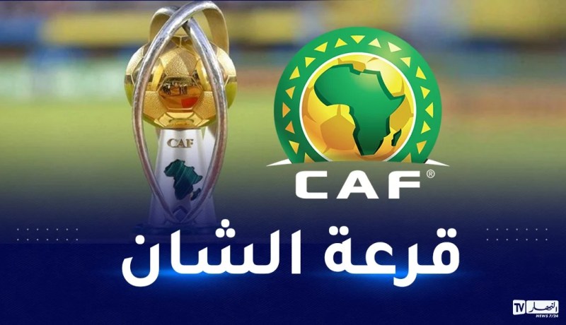 الكاف تكشف موعد سحب قرعة الشان