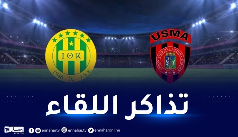 إدارة إتحاد العاصمة تعلن موعد بيع تذاكر لقاء الجياسكا