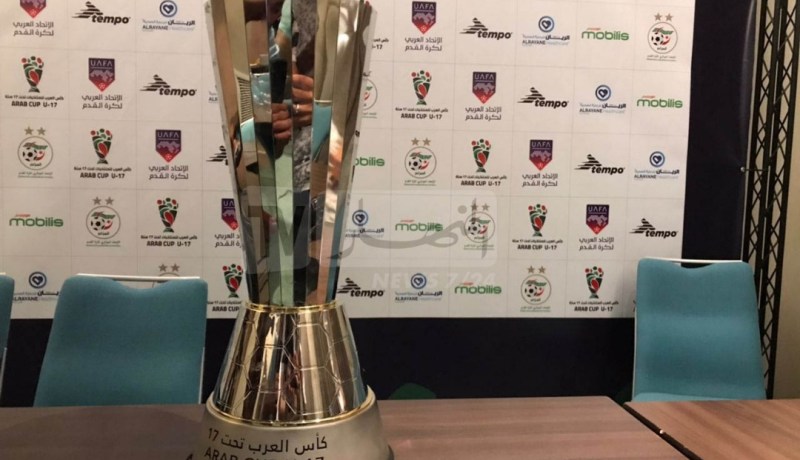 بالصور.. اللجنة المنظمة لكأس العرب أقل من 17 سنة تكشف عن مجسمّ الكأس