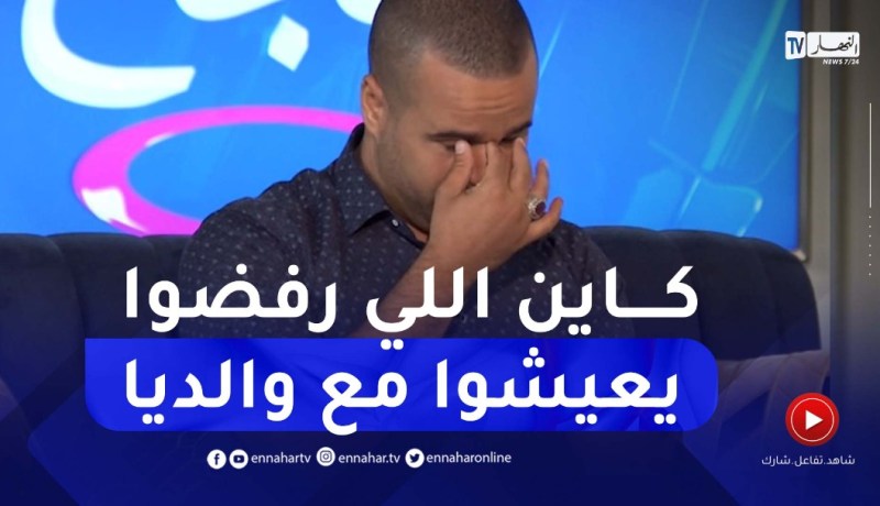 رشيد السكيكدي: “يبكي بحرقة على والديه.. كاين بنات رفضوا يعيشوا مع والديا”