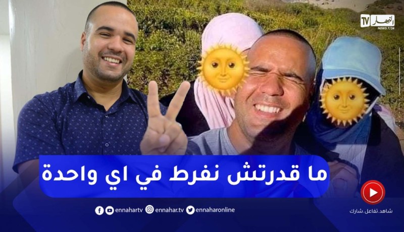 رشيد السكيكدي يحكي كيف جاءته فكرة الزواج بإمرأتين في يوم واحد