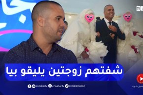 رشيد السكيكدي: هذا واش يعجبني في كل واحدة من زوجتاي