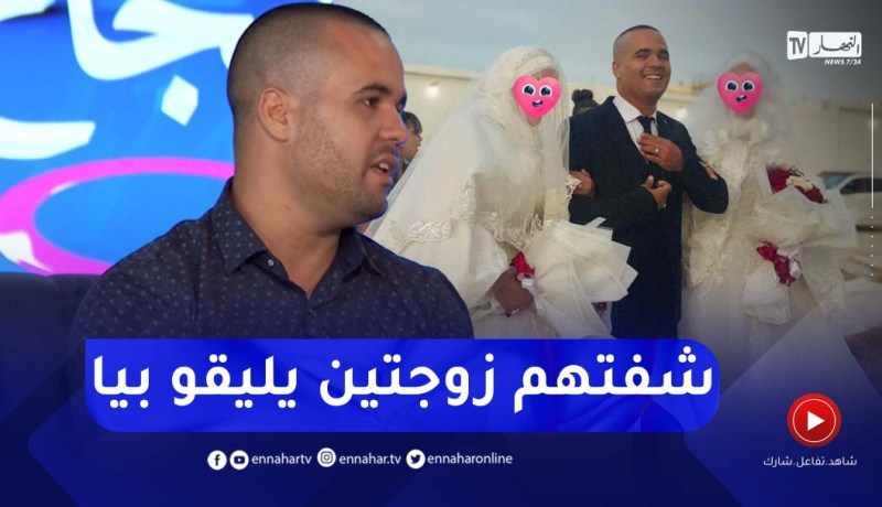 رشيد السكيكدي: هذا واش يعجبني في كل واحدة من زوجتاي