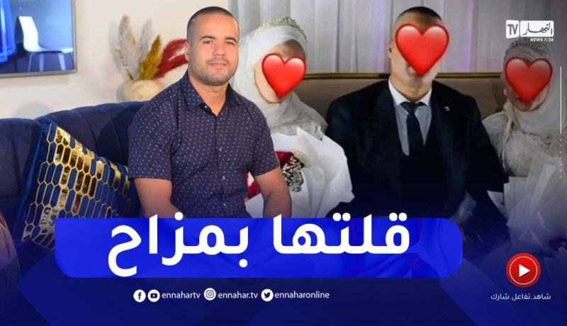 هكذا عرض رشيد السكيكدي الزواج عليهما