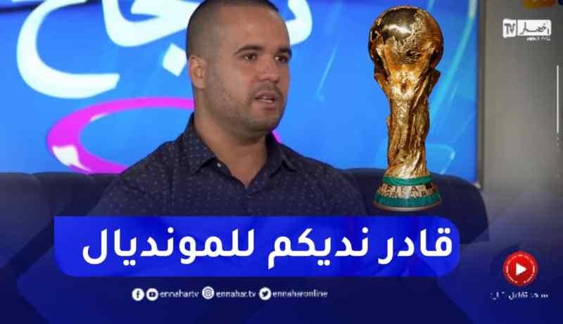 رشيد السكيكدي: المشاكل كامل لقيتلهم الحلّ.. ونقدر نقنعهم باه نروحو للمونديال