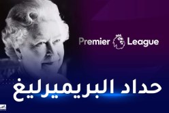 تأجيل الجولة السابعة من البريميرليغ حدادا على رحيل الملكة إليزابيث