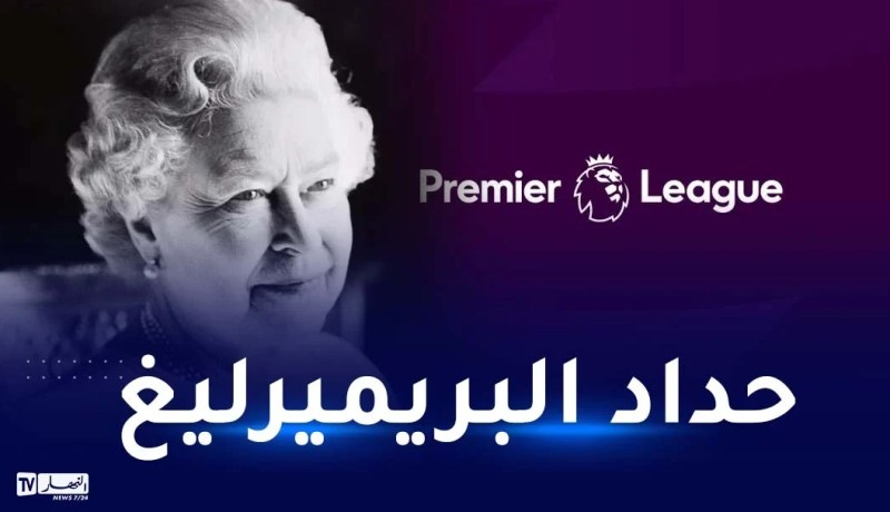 تأجيل الجولة السابعة من البريميرليغ حدادا على رحيل الملكة إليزابيث