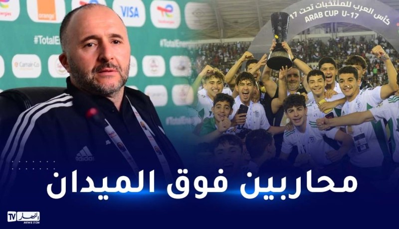بلماضي يهنئ المنتخب الوطني المُتوج بكأس العرب لأقل من 17 سنة