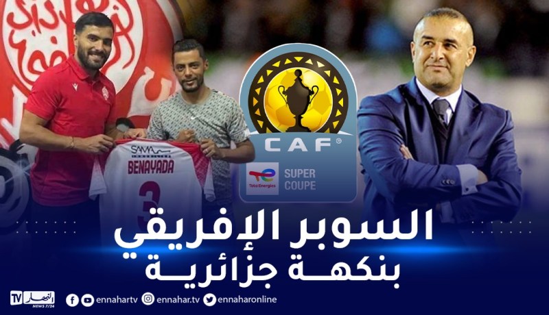 بن عيادة وبن شيخة وجها لوجه في السوبر الإفريقي