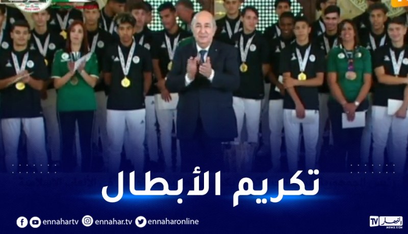 الرئيس تبون يكرم المنتخب الوطني لأقل من 17 سنة المُتوج بكأس العرب