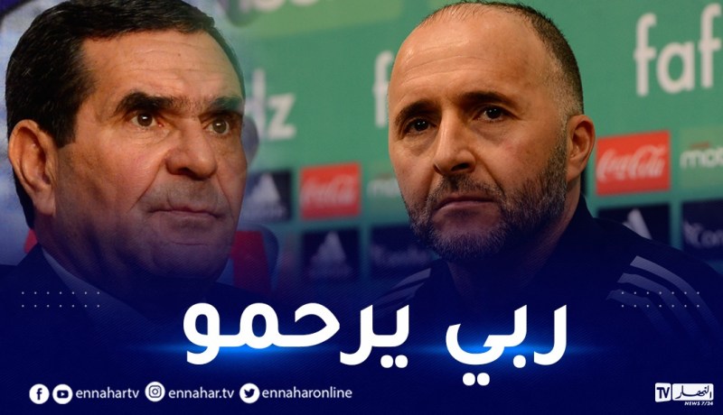 بلماضي يترحّم على فقيد الكرة عبد الرحمن مهداوي