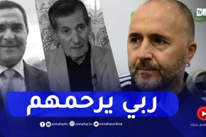 “بلماضي يترحم على مهداوي وزوبا ويستذكر ذكرياته معهم..” هذا حزين