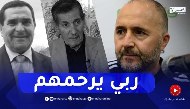 “بلماضي يترحم على مهداوي وزوبا ويستذكر ذكرياته معهم..” هذا حزين