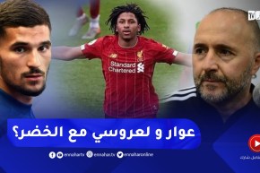 بلماضي يفصل في مسألة إلتحاق عوار و لعروسي بصفوف المنتخب